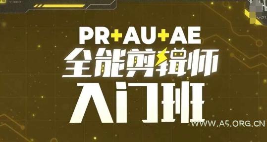 PR+AU+AE全能剪辑师入门班，剪辑入门必学课程-A5资源网