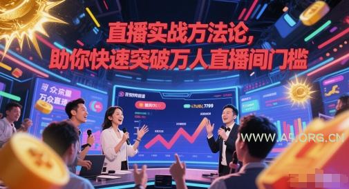 直播实战方法论，助你快速突破万人直播间门槛-A5资源网