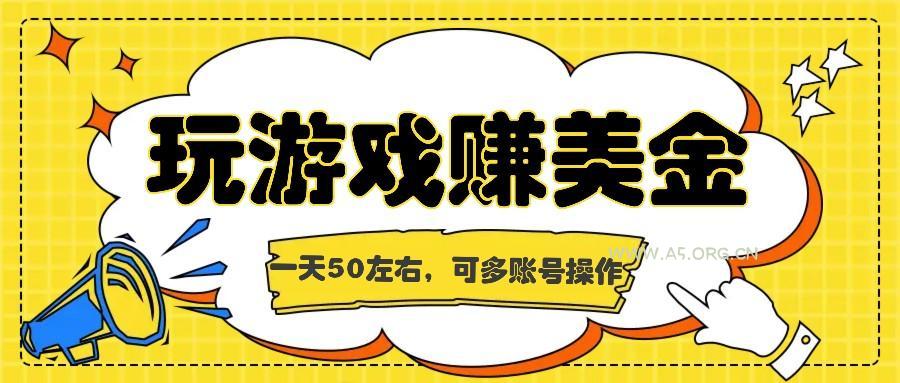 海外赚钱台子，玩游戏+问卷任务赚美金，一天50左右，可多账号操作-A5资源网