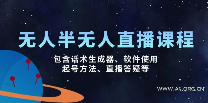 无人&半无人直播课，包含话术生成器、软件使用、起号方法、直播答疑等-A5资源网