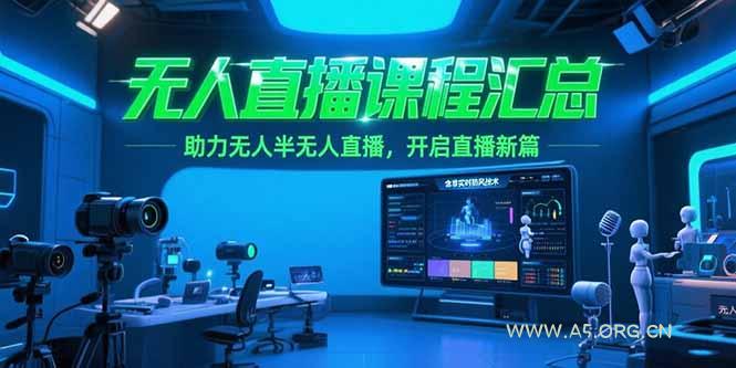 无人直播课程汇总，含非实时防风技术，助力无人半无人直播，开启直播新篇-A5资源网