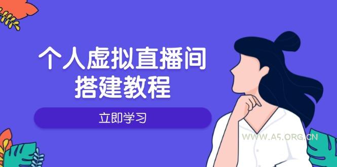 个人虚拟直播间的搭建教程：包括硬件、软件、布置、操作、升级等-A5资源网