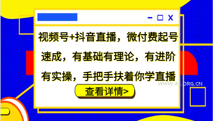 视频号+抖音直播，微付费起号速成，有基础有理论，有进阶有实操，手把手扶着你学直播-A5资源网