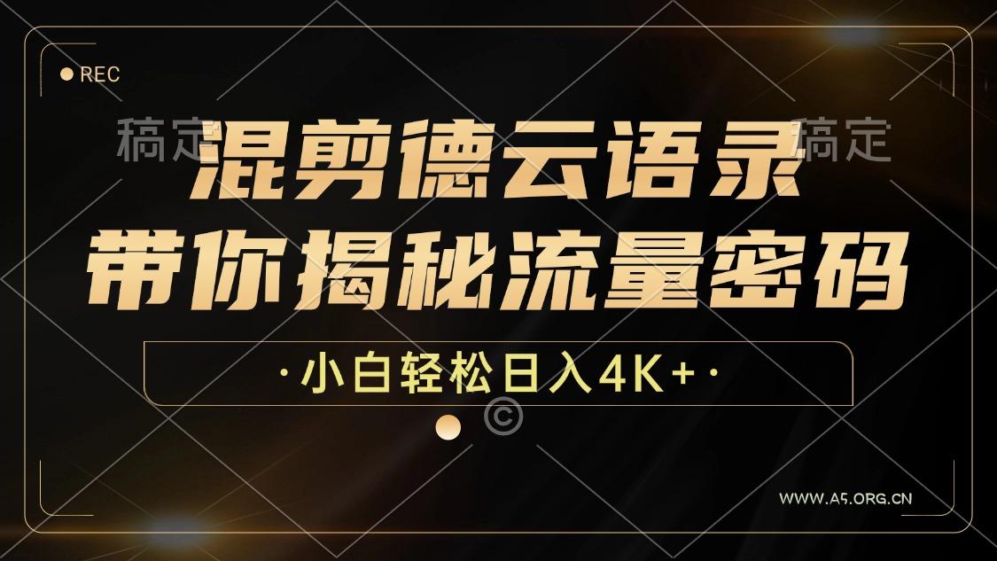 混剪德云语录，带你揭秘流量密码，小白也能日入4K+-A5资源网