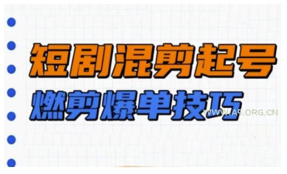 短剧实操教学，短剧混剪起号燃剪爆单技巧-A5资源网