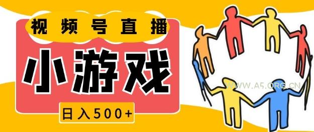 视频号新赛道，一天收入5张，小游戏直播火爆，操作简单，适合小白【揭秘】-A5资源网
