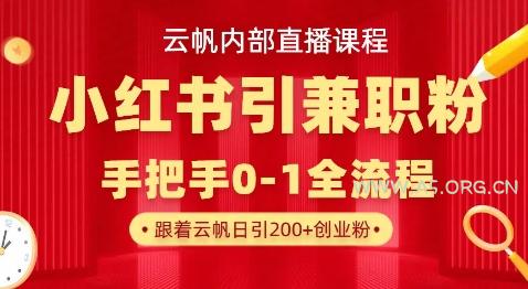 云帆内部直播课，小红书引流兼职粉教程，日引500+月变现过W-A5资源网