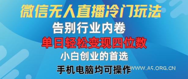 微信无人直播冷门玩法，告别行业内卷，单日轻松变现四位数，小白的创业首选【揭秘】-A5资源网