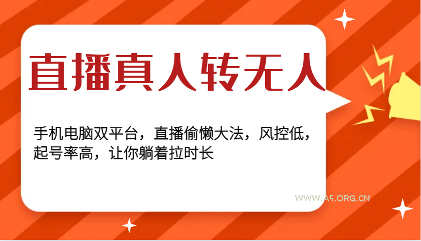直播真人转无人，手机电脑双平台，直播偷懒大法，风控低，起号率高，让你躺着拉时长-A5资源网