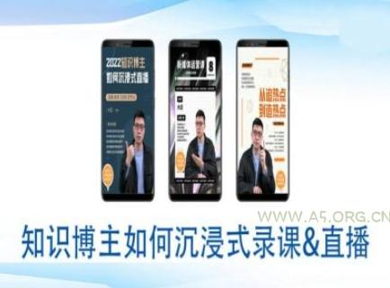 知识博主如何沉浸式录课直播-直播间教程-A5资源网