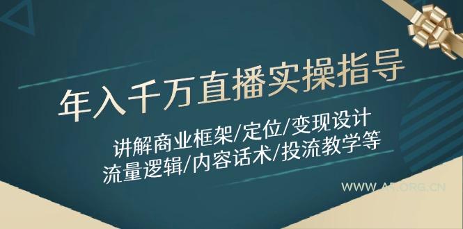 年入千万直播实操指导：讲解商业框架/定位/变现设计/流量逻辑/内容话术/等-A5资源网