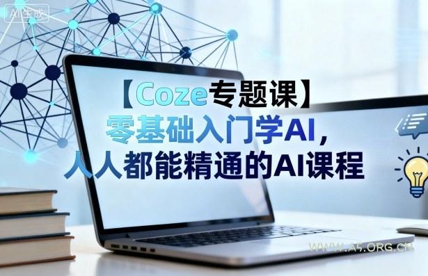 【Coze专题课】零基础入门学AI，人人都能精通的AI课程-A5资源网