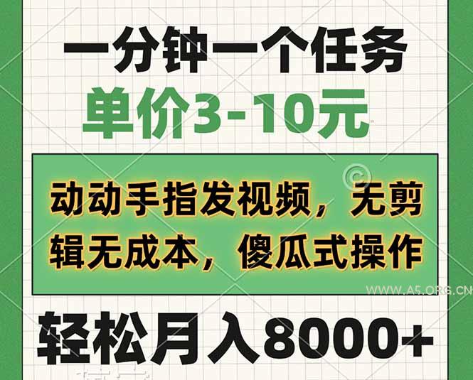 一分钟一个任务，单价3-10元，动动手指发视频，无剪辑无成本，傻瓜式操...-A5资源网