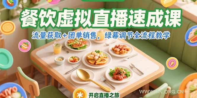 餐饮虚拟直播速成课，流量获取+团单销售，绿幕调节全流程教学-A5资源网