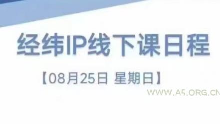经纬线下直播课(8月25-26日)-A5资源网