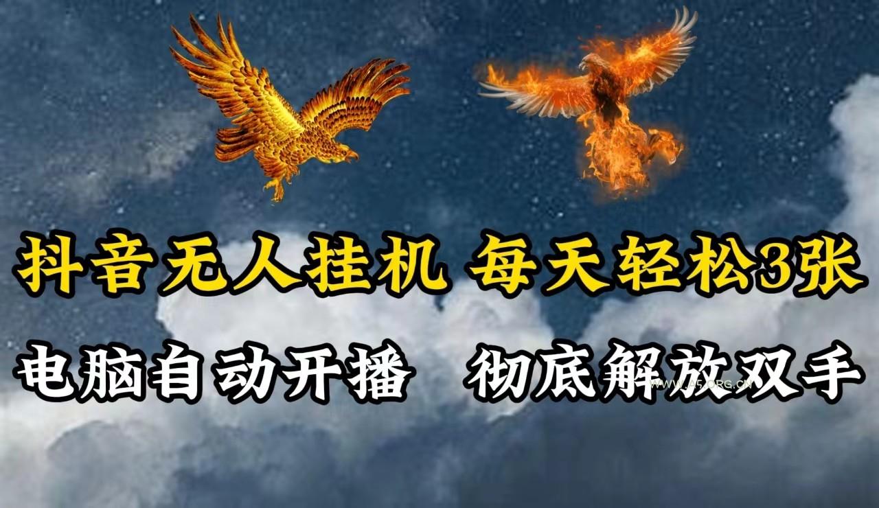 抖音无人直播，电脑全自动挂机，每天轻松300＋，彻底解放双手！-A5资源网