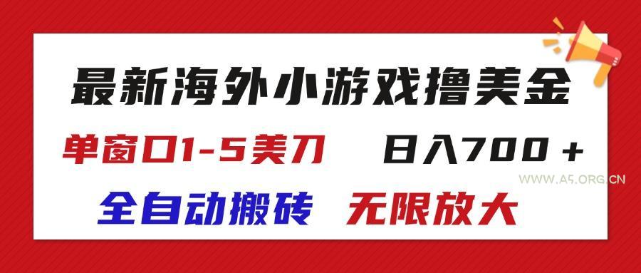 最新海外小游戏全自动搬砖撸U，单窗口1-5美金,  日入700＋无限放大-A5资源网