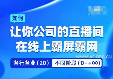企业矩阵直播霸屏实操课，让你公司的直播间在线上霸屏霸网-A5资源网