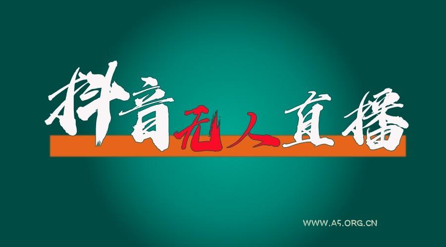 抖音无人直播领金币全流程(含防封、0粉开播技术)24小时必起号成功-A5资源网