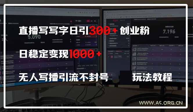 直播写写字日引300+创业粉，日稳定变现600+无人写播引流不封号，玩法教程-A5资源网