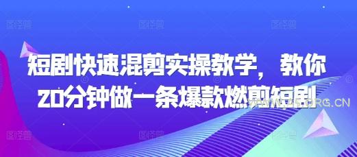 短剧快速混剪实操教学，教你20分钟做一条爆款燃剪短剧-A5资源网