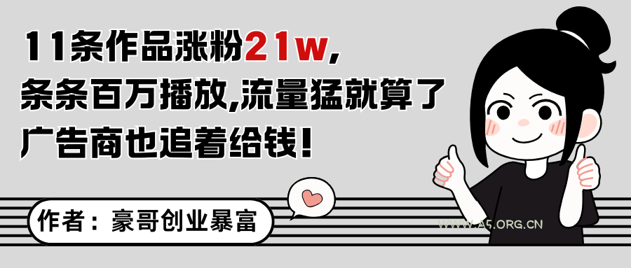 11条作品涨粉21万，不露脸不直播，条条百万播放，广告商也喜欢-A5资源网