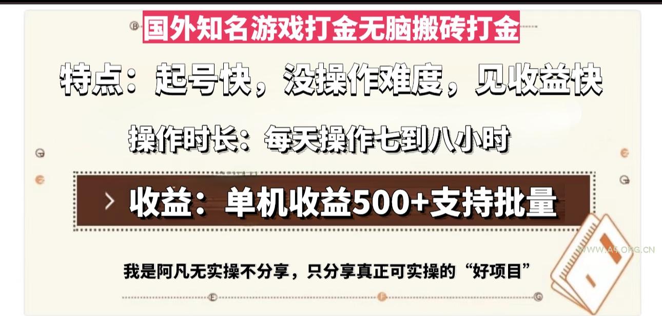国外知名游戏打金无脑搬砖单机收益500，每天操作七到八个小时-A5资源网