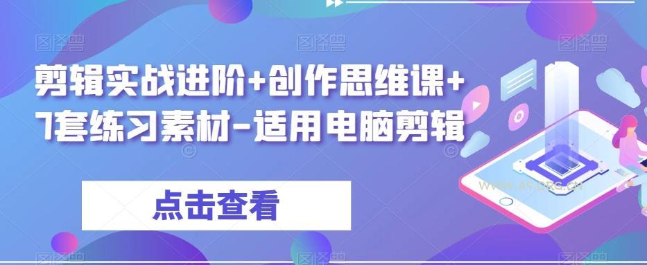 剪辑实战进阶+创作思维课+7套练习素材-适用电脑剪辑-A5资源网