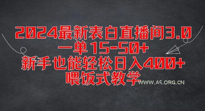 2024最新表白直播间3.0，一单15-50+，新手也能轻松日入400+，喂饭式教学【揭秘】-A5资源网