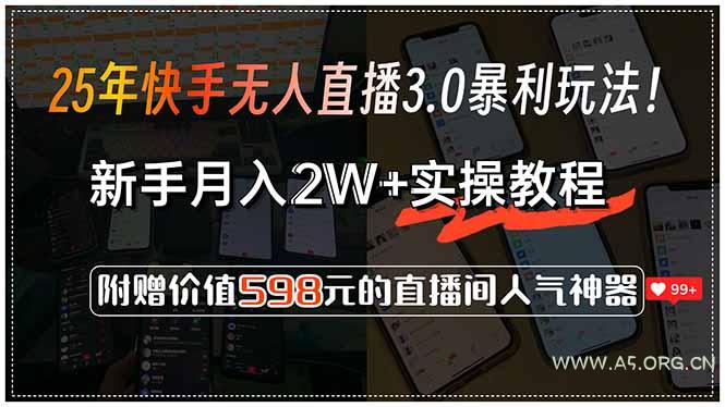 25年快手无人直播3.0暴利玩法！，新手月入2W+实操教程，附赠价值598元...-A5资源网