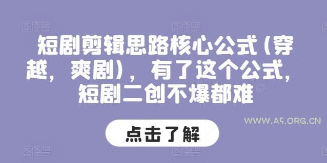 短剧剪辑思路核心公式(穿越，爽剧)，有了这个公式，短剧二创不爆都难-A5资源网
