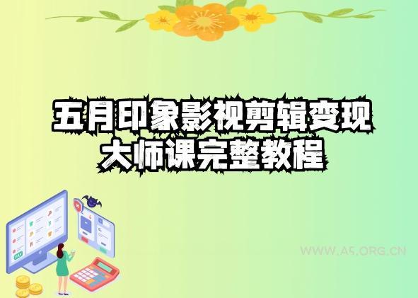五自印象影视剪辑变现大师课完整教程-A5资源网