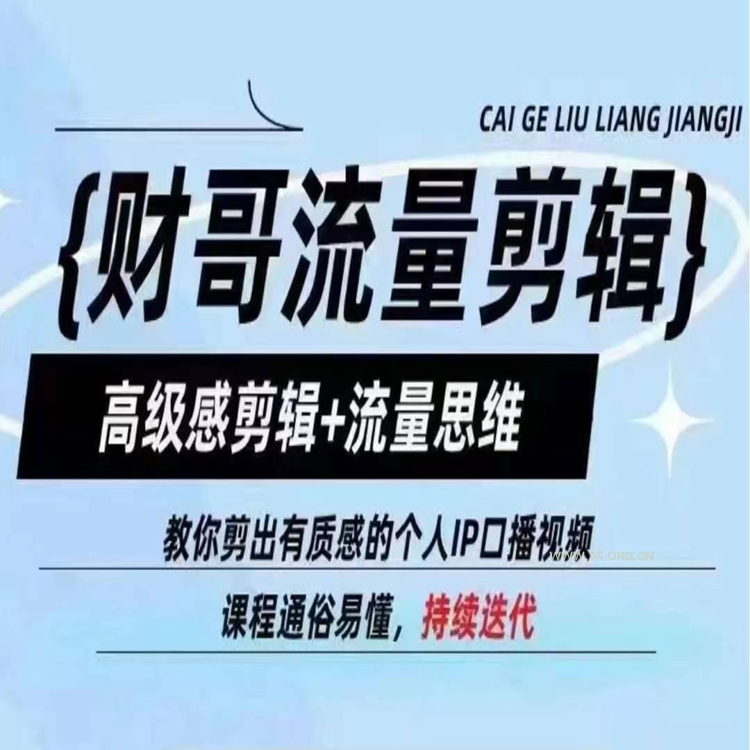 财哥流量剪辑，高级感剪辑+流量思维，教你剪出有质感的个人IP口播视频-A5资源网