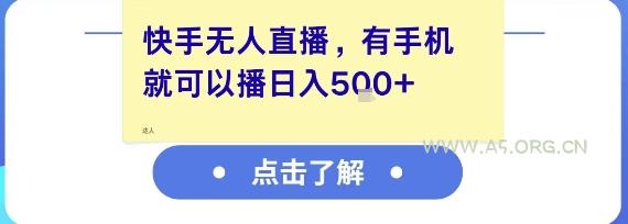 快手无人直播，有手机就可以播，收益可观日入5张+-A5资源网