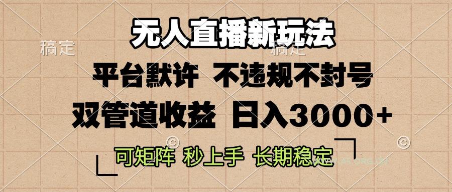 0粉开播，无人直播新玩法，轻松日入3000+，不违规不封号，可矩阵，长期...-A5资源网