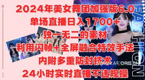 2024年美女舞团加强版6.0，单场直播日入1.7k，利用闪帧+全屏融合特效手法，24小时实时直播不违规操【揭秘】-A5资源网