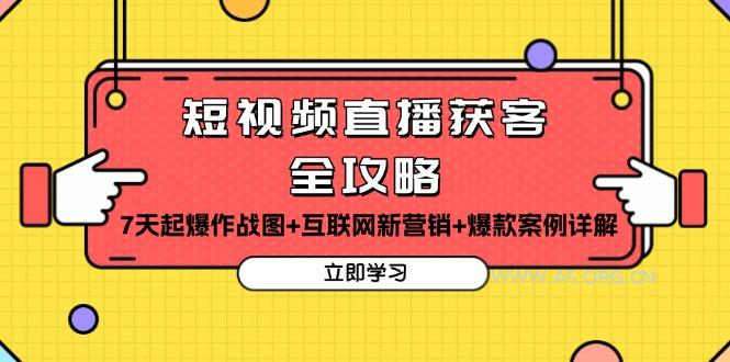 短视频直播获客全攻略：7天起爆作战图+互联网新营销+爆款案例详解-A5资源网