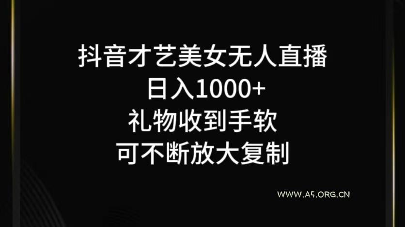 抖音无人直播日入1000+，项目最新玩法-A5资源网