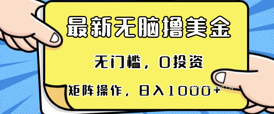 最新无脑撸美金项目，无门槛，0投资，可矩阵操作，单日收入可达1000+-A5资源网