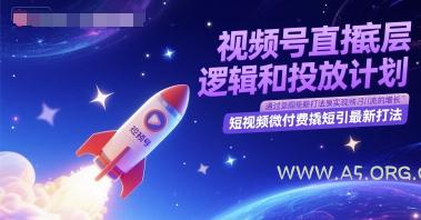 视频号直播底层逻辑和投放计划，短视频微付费撬短引最新打法-A5资源网