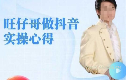 旺仔哥做抖音实操心得，教会零基础学员轻松做老铁直播间-A5资源网
