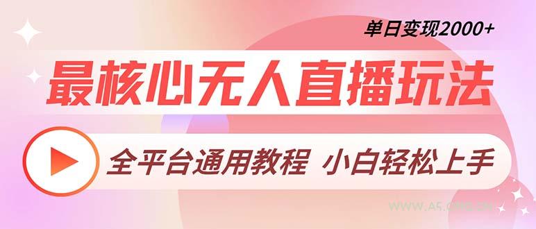 最核心无人直播玩法，全平台通用教程，单日变现2000+-A5资源网