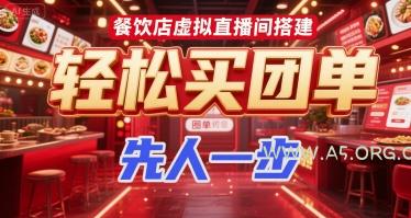 餐饮店虚拟直播间搭建，轻松买团单，先人一步-A5资源网