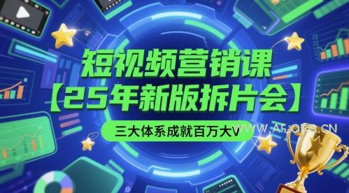 短视频营销课【25年新版拆片会】三大体系成就百万大V，包含正课、拆片会、手把手教学直播课等-A5资源网