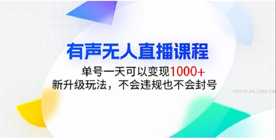 有声无人直播课程，单号一天可以变现1000+，新升级玩法，不会违规也不会封号-A5资源网