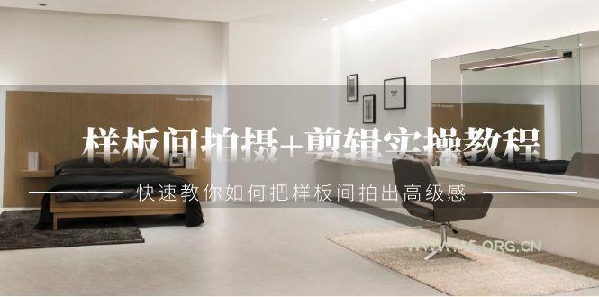 样板间拍摄+剪辑实操教程，快速教你如何把样板间拍出高级感(51节课)-A5资源网