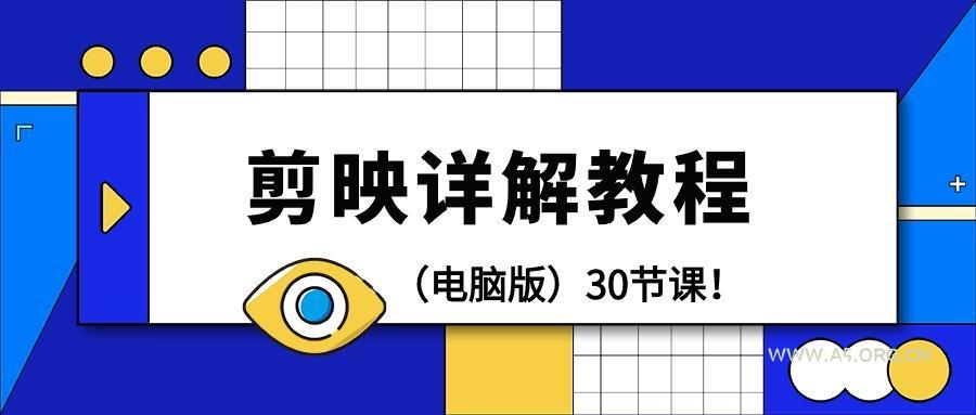 (9423期)剪辑教程-剪映详解操作教程(电脑版)30节课！-A5资源网