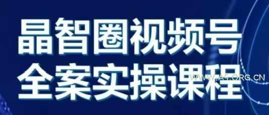 晶姐说直播·视频号全案实操课，从0-1全流程-A5资源网