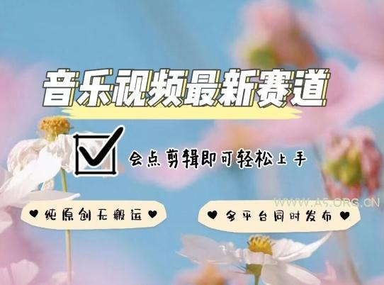 音乐视频赛道最新玩法，纯原创不违规，可所有平台同时发布，会点剪辑即可轻松拿捏【揭秘】-A5资源网