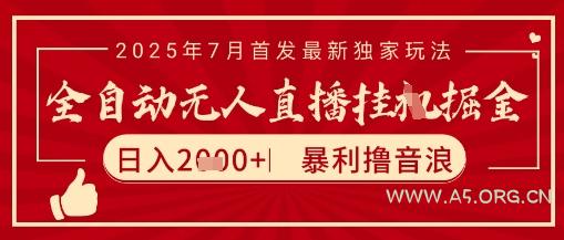 太阳联盟7月最新抖音无人直播暴力撸音浪玩法，无脑日入2k+ 长期稳定，可矩阵放大【揭秘】-A5资源网